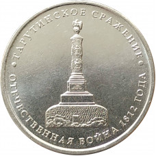 5 рублей 2012 Тарутинское сражение из оборота