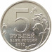 5 рублей 2012 Тарутинское сражение из оборота 5 рублей 2012 Тарутинское сражение из оборота