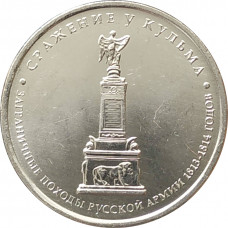 5 рублей 2012 Сражение у Кульма из оборота
