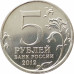 5 рублей 2012 Сражение у Кульма из оборота 5 рублей 2012 Сражение у Кульма из оборота