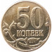 50 копеек 2013 М очищенная из оборота 50 копеек 2013 М очищенная из оборота