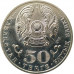 50 тенге 2013 Мукан Тулебаев UNC 50 тенге 2013 Мукан Тулебаев UNC