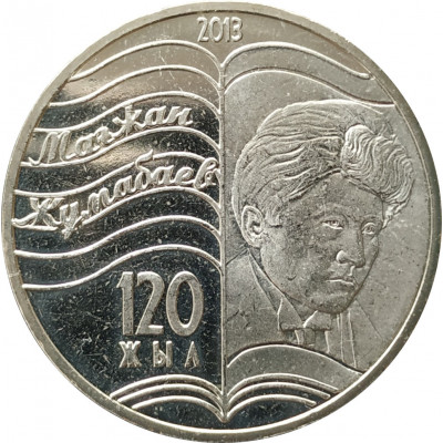50 тенге 2013 Магжан Жумабаев UNC 50 тенге 2013 Магжан Жумабаев UNC