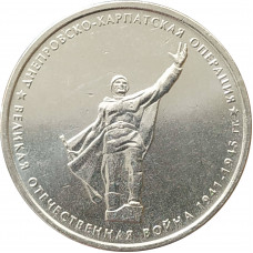 5 рублей 2014 Днепровско-Карпатская операция из оборота