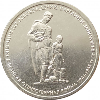 5 рублей 2014 Операция по освобождению Карелии и Заполярья из оборота 5 рублей 2014 Операция по освобождению Карелии и Заполярья из оборота