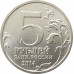 5 рублей 2014 Операция по освобождению Карелии и Заполярья из оборота 5 рублей 2014 Операция по освобождению Карелии и Заполярья из оборота