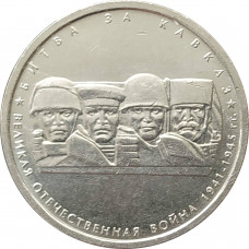 5 рублей 2014 Битва за Кавказ из оборота
