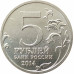 5 рублей 2014 Битва за Кавказ из оборота 5 рублей 2014 Битва за Кавказ из оборота