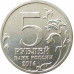 5 рублей 2014 Битва за Ленинград из оборота 5 рублей 2014 Битва за Ленинград из оборота