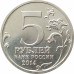 5 рублей 2014 Битва под Москвой из оборота 5 рублей 2014 Битва под Москвой из оборота