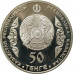 50 тенге 2014 Чокан Валиханов UNC