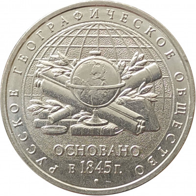 5 рублей 2015 Географическое общество UNC 5 рублей 2015 Географическое общество UNC