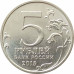 5 рублей 2015 Географическое общество UNC 5 рублей 2015 Географическое общество UNC