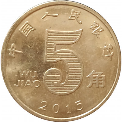 5 цзяо 2015 Китай из оборота 5 цзяо 2015 Китай из оборота