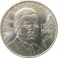 50 тенге 2015 Ермухан Бекмаханов UNC
