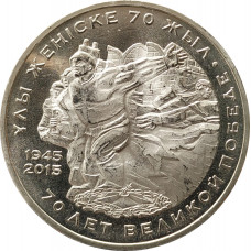 50 тенге 2015 70 лет Победы в ВОВ UNC