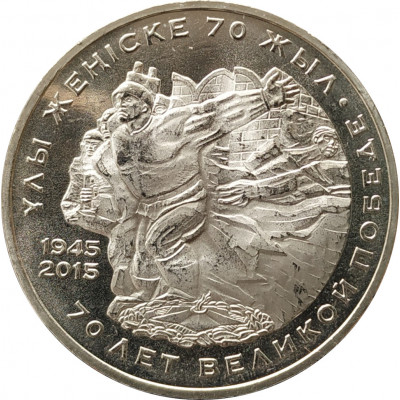 50 тенге 2015 70 лет Победы в ВОВ UNC 50 тенге 2015 70 лет Победы в ВОВ UNC