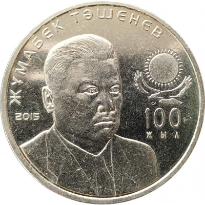 50 тенге 2015 Жумабек Ташенов UNC 50 тенге 2015 Жумабек Ташенов UNC