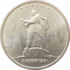5 рублей 2016 Киев из оборота