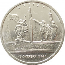 5 рублей 2016 Рига из оборота