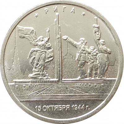 5 рублей 2016 Рига из оборота 5 рублей 2016 Рига из оборота