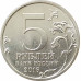 5 рублей 2016 Рига из оборота 5 рублей 2016 Рига из оборота