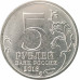 5 рублей 2016 Историческое общество UNC 5 рублей 2016 Историческое общество UNC