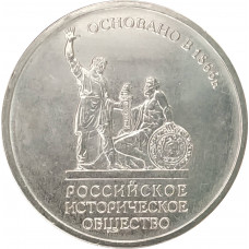 5 рублей 2016 Историческое общество UNC