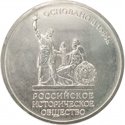 5 рублей 2016 Историческое общество UNC 5 рублей 2016 Историческое общество UNC