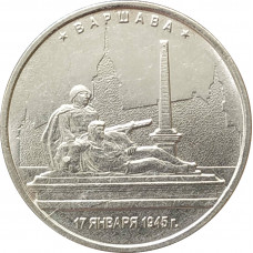 5 рублей 2016 Варшава из оборота
