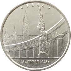 5 рублей 2016 Вена из оборота