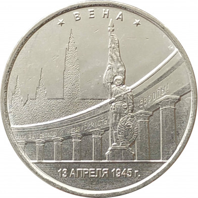 5 рублей 2016 Вена из оборота 5 рублей 2016 Вена из оборота