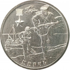 2 рубля 2017 Керчь из оборота