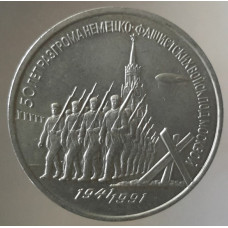 3 рубля 1991 50 лет разгрома немецко-фашистских войск под Москвой