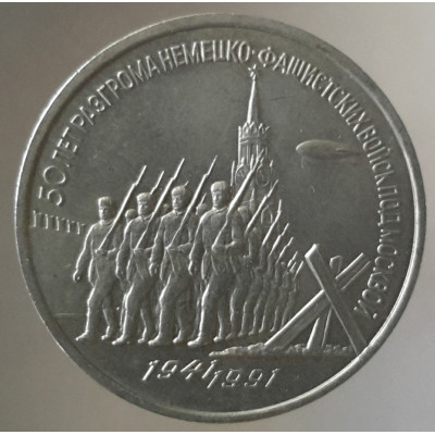3 рубля 1991 50 лет разгрома немецко-фашистских войск под Москвой 3 рубля 1991 50 лет разгрома немецко-фашистских войск под Москвой