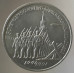 3 рубля 1991 50 лет разгрома немецко-фашистских войск под Москвой 3 рубля 1991 50 лет разгрома немецко-фашистских войск под Москвой