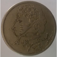 1 рубль 1999 Пушкин ММД из оборота