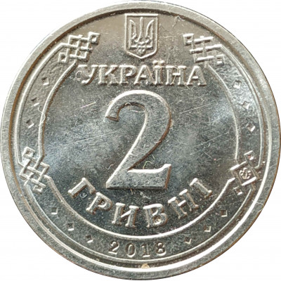 2 гривны 2018 Украина из оборота 2 гривны 2018 Украина из оборота