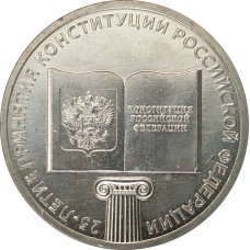 25 рублей 2018 Конституция