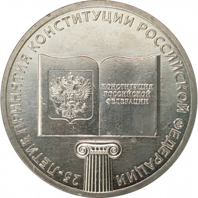 25 рублей 2018 Конституция 25 рублей 2018 Конституция
