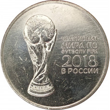 25 рублей 2018 Кубок