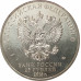 25 рублей 2018 Забивака 25 рублей 2018 Забивака