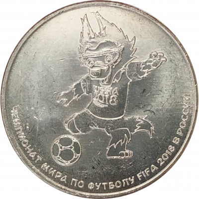 25 рублей 2018 Забивака 25 рублей 2018 Забивака