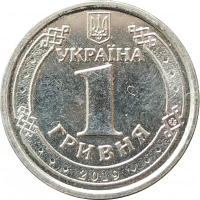 1 гривна 2019 Украина из оборота 1 гривна 2019 Украина из оборота