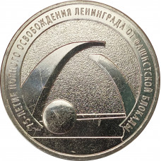 25 рублей 2019 Блокада Ленинграда