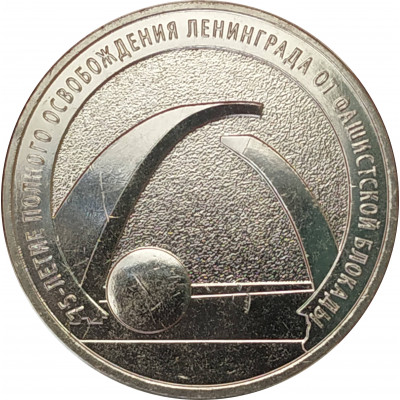 25 рублей 2019 Блокада Ленинграда 25 рублей 2019 Блокада Ленинграда