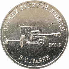 25 рублей 2019 Грабин UNC