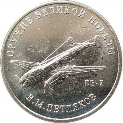 25 рублей 2019 Петляков UNC 25 рублей 2019 Петляков UNC