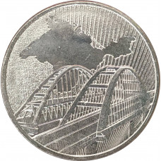 5 рублей 2019 Крымский мост UNC