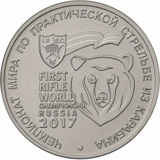 25 рублей 2017 Чемпионат мира по практической стрельбе из карабина